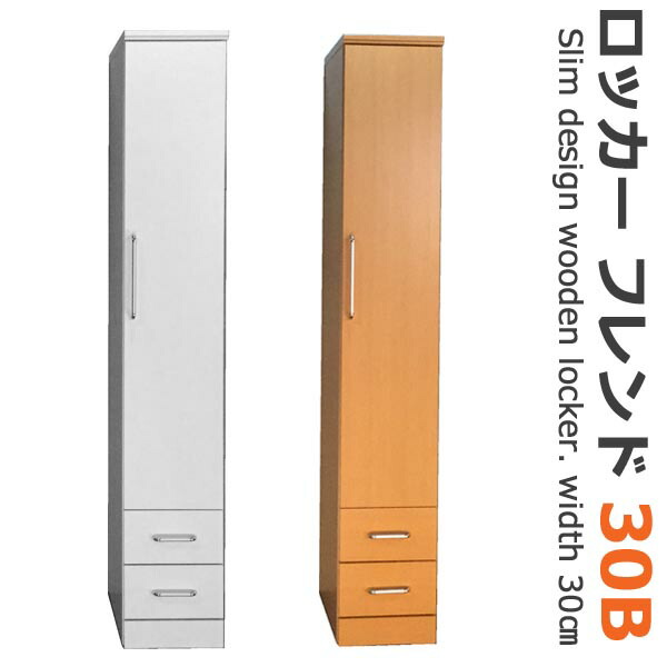 開梱設置 木製 ロッカー 30 収納 フレンド30B 引出しタイプ ホワイト ライトブラウン 日本製 完成品 オフィス ワードローブ タンス|Interior-MIFUJI