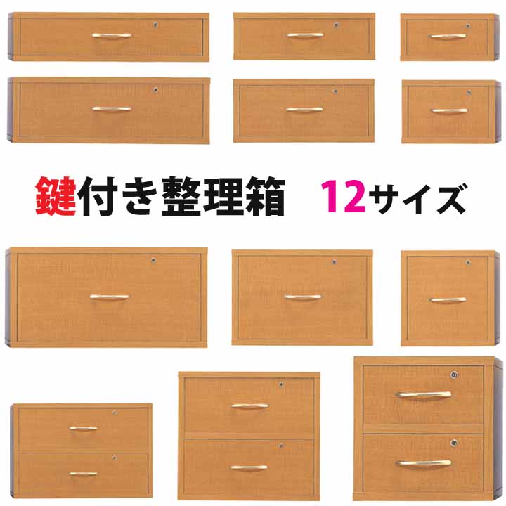 鍵付き添い人取り片付ける箱 Kつづき物 12大きさ 1段 2段 抽き出し 木製 カギ付 パウダーコンパクト 省空白文字 書きもの箱 小物取り片付ける 日本製 切り上げる品 開梱築き上げる便