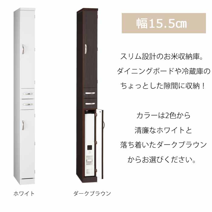 開梱設置 ライサースリムボード15 すきま収納 15cm 米びつ付き 完成品 日本製 米収納庫 木製 ホワイト ダークブラウン 隙間 キッチン 整理 septicin Com