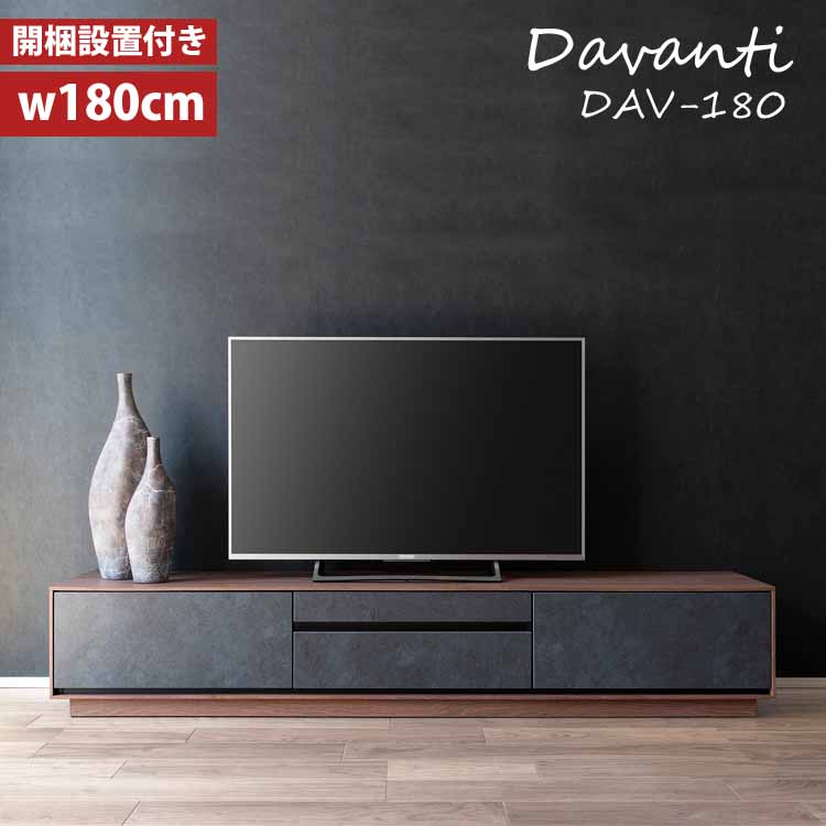 テレビボード 180 セラミック MKマエダ ダヴァンティ DAV-180 おしゃれ ローボード TVボード 北欧 モダン スタイリッシュ開梱設置付き CRMC｜Interior-MIFUJI