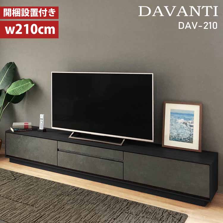テレビボード 210 セラミック MKマエダ ダヴァンティ DAV-210 おしゃれ ローボード TVボード 北欧 モダン スタイリッシュ開梱設置付き CRMC|Interior-MIFUJI