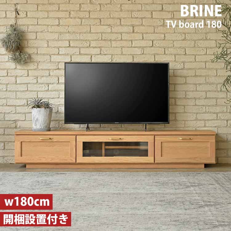 180 TVボード ビルネ BRINE NA ナチュラル 日本製 完成品 ローボード リビング収納 レトロモダン 真鍮取手 引出し ガラス扉 おしゃれ 開梱設置付き|Interior-MIFUJI