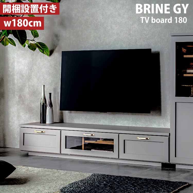 180 TVボード ビルネ BRINE GY グレー エナメル塗装 日本製 完成品 ローボード リビング収納 レトロモダン 真鍮取手 引出し ガラス扉 おしゃれ 開梱設置付き｜Interior-MIFUJI