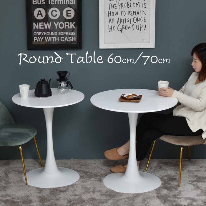 円形テーブル ラウンドテーブル ホワイト 1本脚 Φ60cm / Φ70cm ミッドセンチュリー レトロ モダン カフェ コーヒーテーブル 白 ONDT0120 ONDT0121 円型 丸型 韓国インテリア風 シンプル｜Interior-MIFUJI
