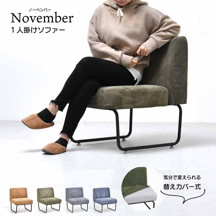 1P寝いす 1人掛け カバーリングソファ 取りまかなう取りはらい能力のある November ノーベンバー コール天 NVS-1P 寝いす リビング チェアー レトロ 今めかしい 北欧 今めかしい 個人的寝いす 昼ご飯寝いす 1人用 パウダーコンパクト