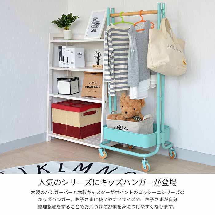 キッズハンガーROSSINIロッシーニROHR-45子供服ランドセル収納スチールキャスター付きワゴンおしゃれカワイイ子どもハンガー
