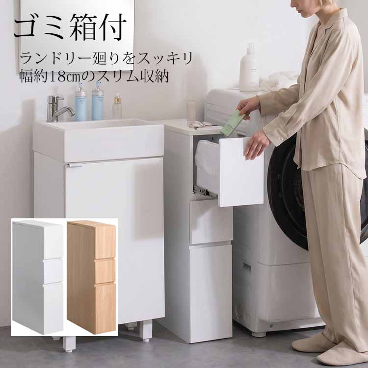ゴミ箱付すき間収納 幅18cm スリムダストボックス ラコリ ランドリー収納 木製 スタイリッシュ おしゃれ 10L DB-F180｜Interior-MIFUJI 14,980円