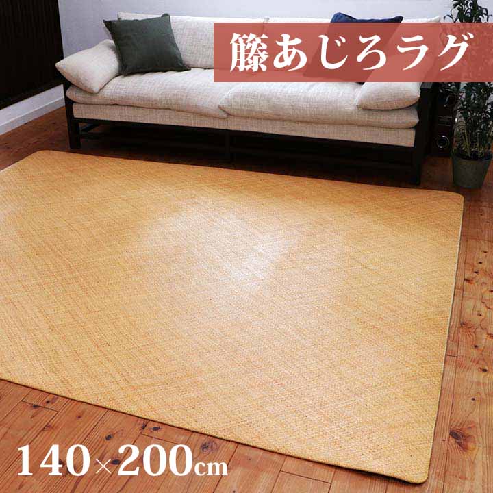 籐 あじろ 敷 引っ敷き リビングラグ 約140×200糎 気どらずに原材料 アジアン ラタン ひんやり オランダ領東インド諸島産 宝麗 網代 あじろ織り