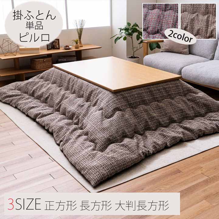 こたつ布団 四角四面 矩形 掛ふとん 経口避妊薬ロ 今めかしい 今めかしい 窈窕たる  選べる3大きさ 北欧柄 日本製