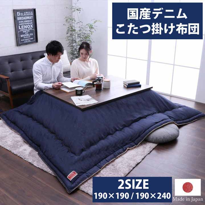 国産ジーンズ こたつ布団 ブランシェ 掛ふとん単品  選べる2大きさ 四角四面 矩形 カイバラデニム 今めかしい