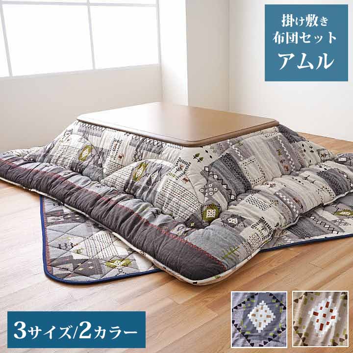 国産 こたつ掛け敷き仕掛ける アムル 掛け布団 敷き布団 厚掛 綿原料品 手織風 ギャッベ調 手当たり 音の大きさ 洗える 室内用便器 国内刷り上げる