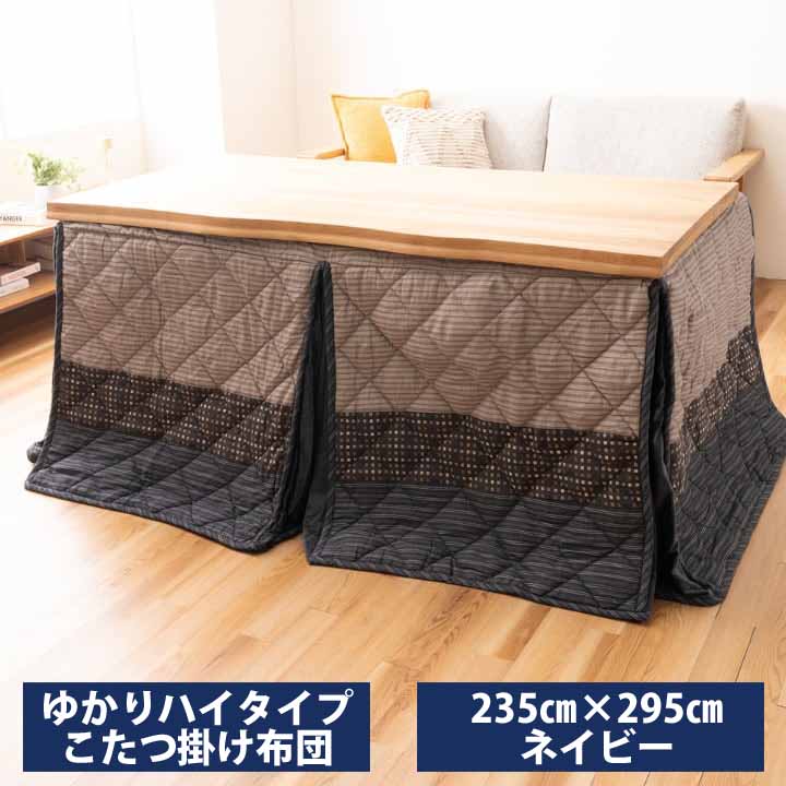 ハイタイプ こたつ布団 ゆかり 235×295cm 大型長方形 和モダン おしゃれ しじら 先染め パッチワーク|Interior-MIFUJI