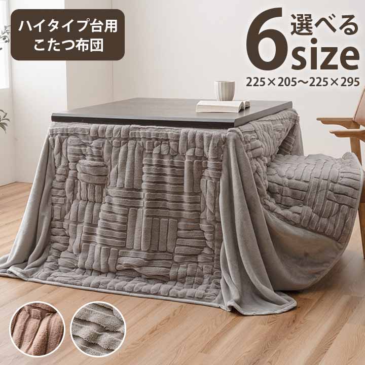 選べる6サイズ ハイタイプ こたつ布団 洗える おしゃれ 洗濯 シンプル フェイクファー リモコン収納ポケット付 リーネ｜Interior-MIFUJI