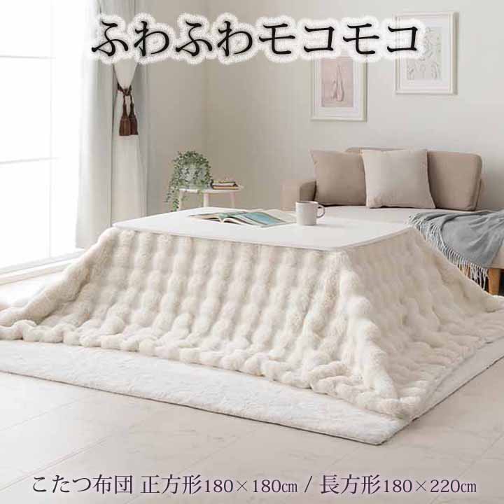 ふわふわ モコモコ こたつ布団 掛ふとん 単品 四角四面 約180×180糎 矩形 約180×220糎 こたつ掛布団 こたつ掛けブランケット 洗える 今めかしい 愛くるしげ コタツ布団 白 フェイクファー 綿ネル 省エネ 韓国室内装飾 外国で風 新遣って行く 北欧 姫系 象牙色 割り増し金