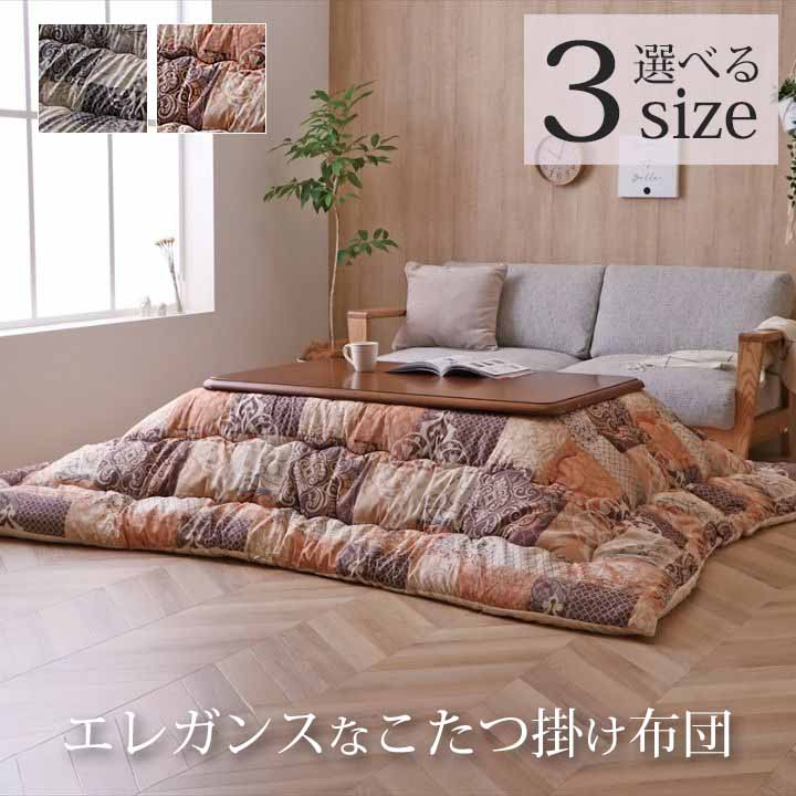 掛ふとん単品 こたつ布団 3大きさ 2色合い クオーレ ふっくら 心ゆかしい調 晴れ晴れしい 桃素はだ さらさら 国産 日本製 今めかしい 205×205糎 205×245糎 205×285糎
