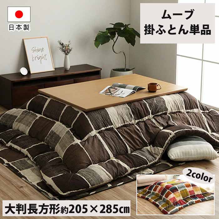 こたつ布団 掛け単品 大型長方形 約205&times;285cm 日本製 ムーブ ムーヴ パッチワーク風 おしゃれ フランネル 東レ マッシュロン綿 キルティング｜Interior-MIFUJI