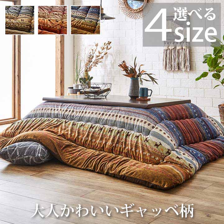 こたつ布団 掛ふとん単品 ラディ 成年者愛くるしげ ギャッベ柄 東レマッシュロン綿 ポリエステル 今めかしい 日本製 4大いさ 205×205糎 205×245糎 205×285糎 205×315糎 3色合い