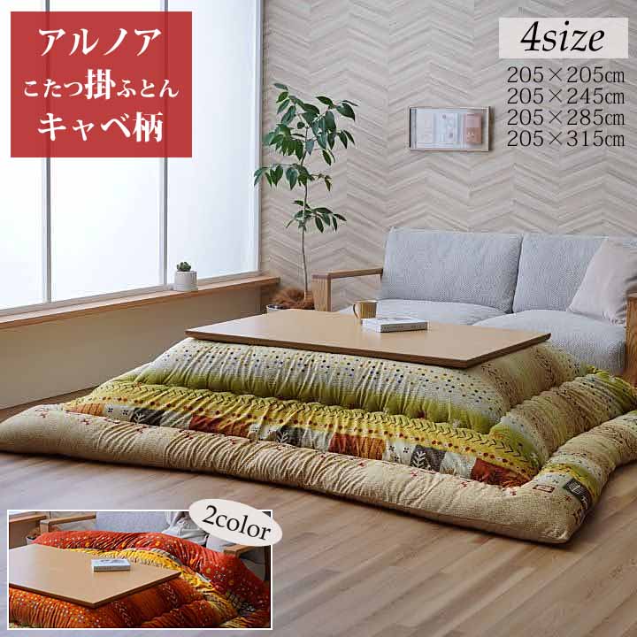 こたつ布団 四角四面 矩形 選べる4大いさ 掛ふとん 単品 キャベ柄 ギャッベ柄 今めかしい 愛くるしげ 短毛マイクロ出どころ 手当たり 日本製 国産 幼児用便器 4大いさ アルノア