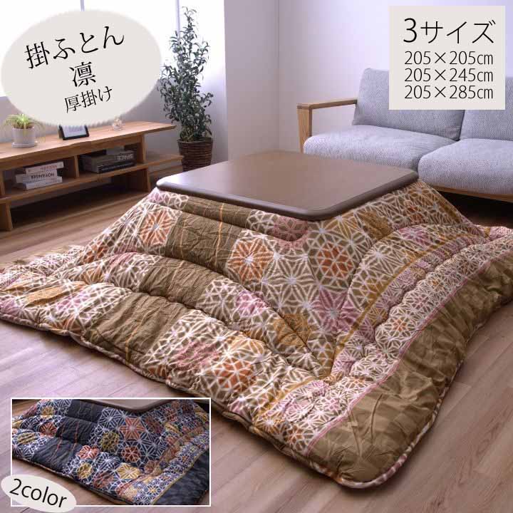 こたつ布団 凛 四角四面 矩形 3大きさ 掛ふとん 綿原材料 レトロモダン 日本製 国産 205×205糎 205×245m 205×285糎