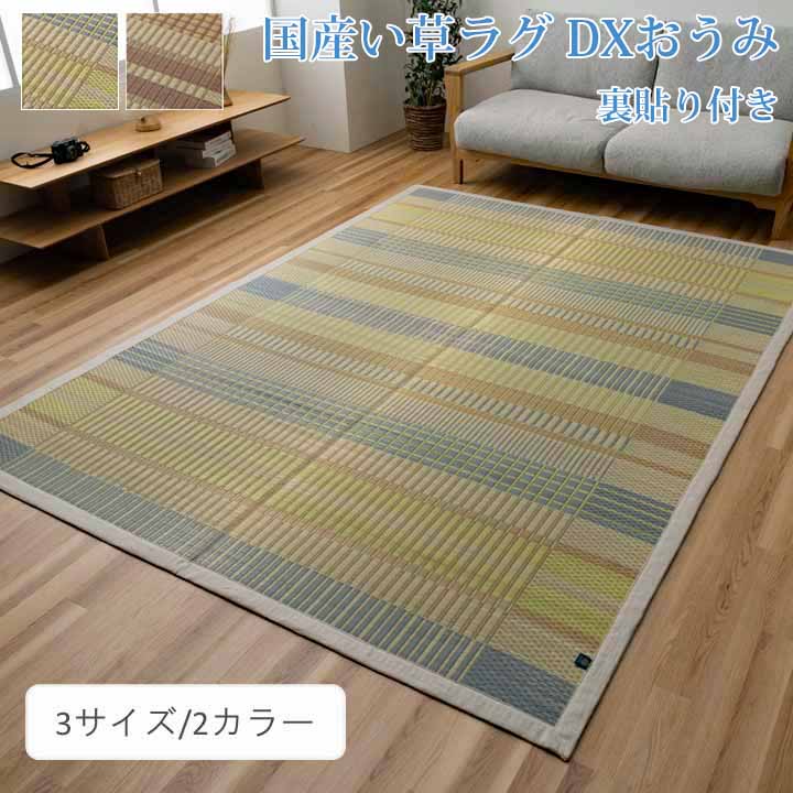 国産 い草引っ敷き DXおうみ 3大きさ 2色つや 裏貼り 上滑り打ちきり工業 今めかしい 夏 引っ敷き センターラグ お座敷引っ敷き イ草 日本製 北欧今めかしい 和今めかしい