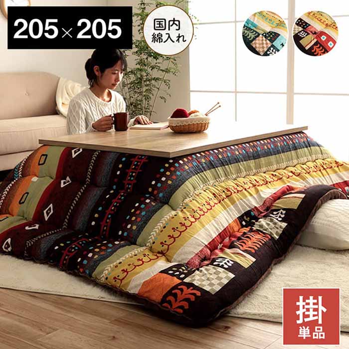 こたつ布団 四角四面 約205×205糎 ギャッベ柄  ベルダ 東レマッシュロン綿 日本製 可愛らしい 今めかしい