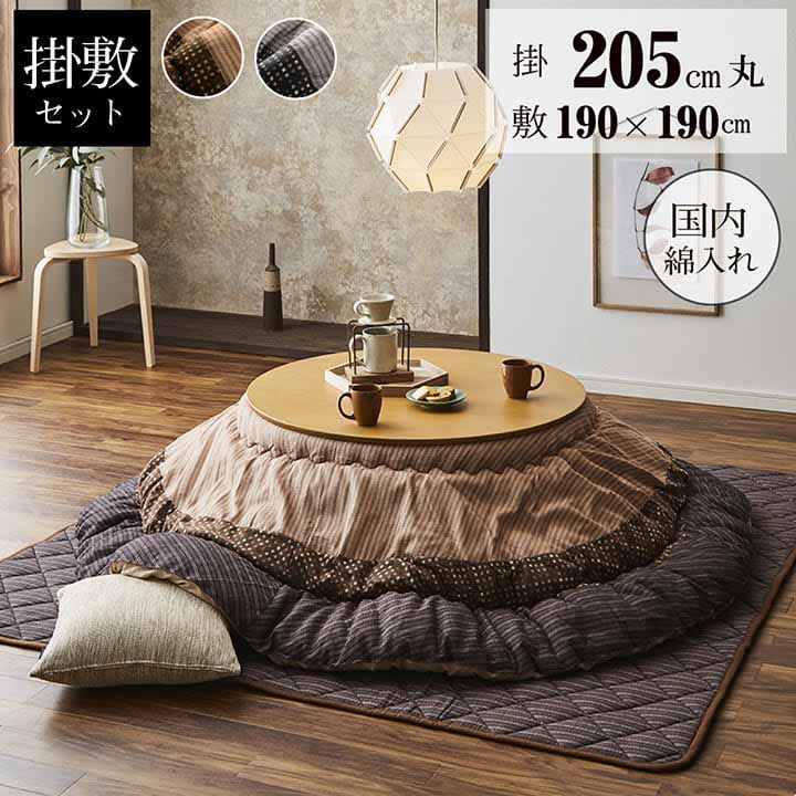 円形 こたつ布団 掛敷セット 205cm丸 ゆかり しじら織り 東レマッシュロン綿 おしゃれ 日本製|Interior-MIFUJI