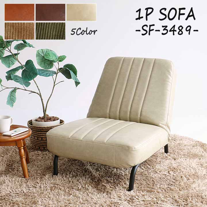 1Pソファ 座椅子 SF-3488 / SF-3489 14段階 角度調整ギア付き 幅55cm ゆったり ポケットコイル Wクッション おしゃれ 快適 レトロ レザー ファブリック フロアチェア|Interior-MIFUJI