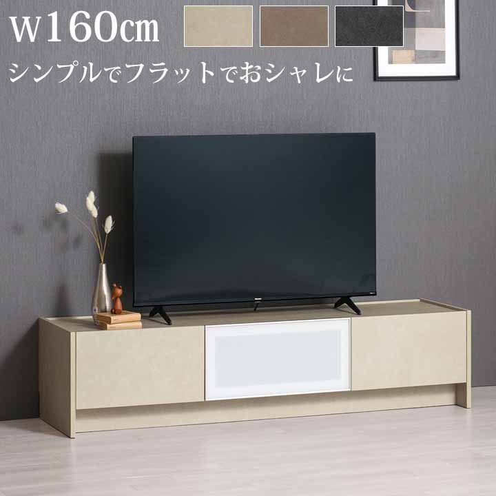 開梱設置付 AVボード テレビボード FOCAL 160 フォーカル 160cm 綾野製作所 日本製 TVボード ローボード アースカラー オレフィンシート フラップ扉 引出し リビング収納 フラットなデザイン シンプル モダン アデル、スピネルとコーディネート