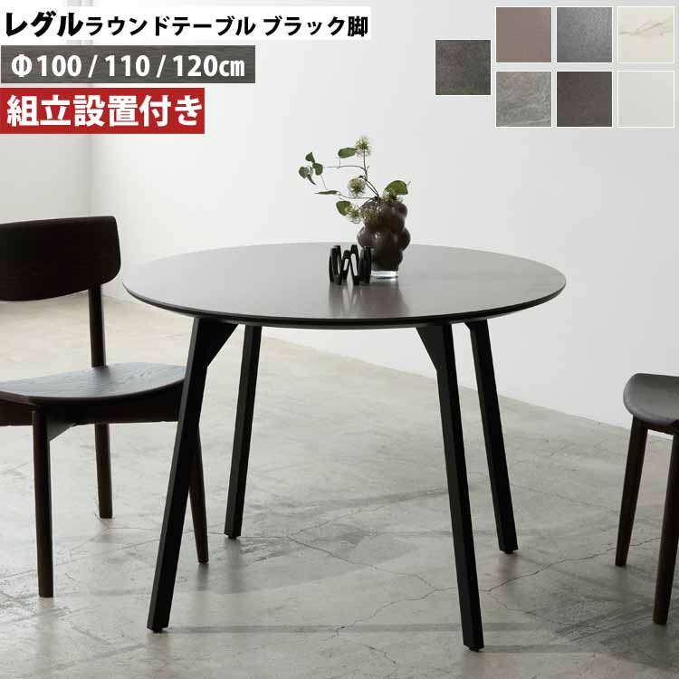 綾野製作所 ラウンドテーブル REGLE レグル SK スリムライン脚 ブラック QO 天板 円形 セラミック 圧倒的素材感 強い 美しい AYANO 日本製 国産 ダイニングテーブル カフェ 丸テーブル 組立設置付 CRMC|Interior-MIFUJI