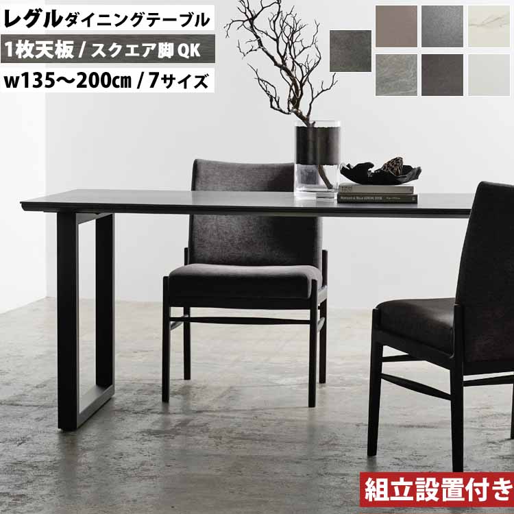 綾野製作所 ダイニングテーブル REGLE レグル QK スクエア脚 ブラック QT 一枚天板 セラミック 圧倒的素材感 強い 美しい AYANO 日本製 国産 組立設置付 CRMC|Interior-MIFUJI