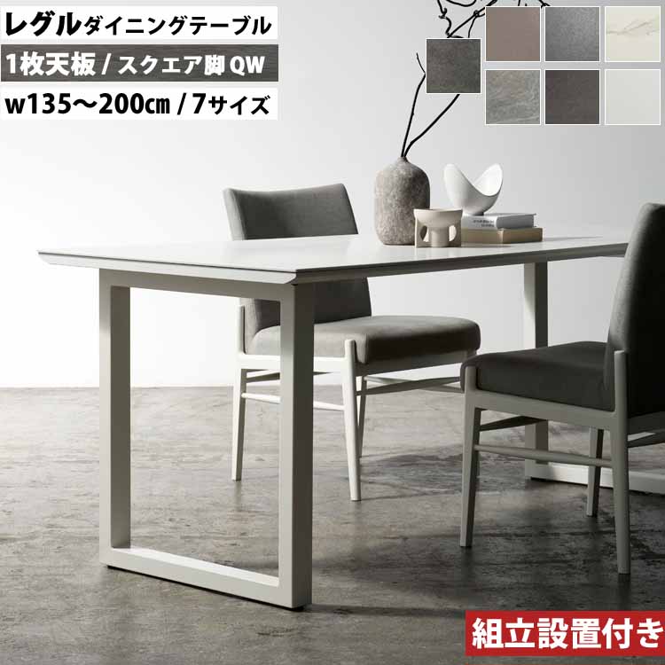 綾野製作所 ダイニングテーブル REGLE レグル QW スクエア脚 ホワイト QT 一枚天板 セラミック 圧倒的素材感 強い 美しい AYANO 日本製 国産 組立設置付 CRMC|Interior-MIFUJI