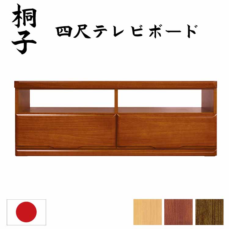 開梱設置サービス付 桐子 TVボード40 幅120cm 桐無垢材 テレビボード テレビ台 TV台 保管 コンパクト 和モダン 国産 日本製 キャスター付き｜Interior-MIFUJI