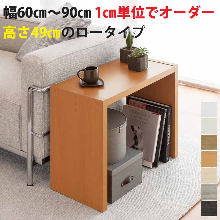 幅オーダー 1cm単位 60～90cm 高さ49.2cm 奥行3タイプ 29.5/44.5/59.5cm カラー7色 オーダーコンソール ロータイプ サイドテーブル 文机 座机 リビングテーブル テレビ台 ローテーブル シンプルデザイン 日本製｜Interior-MIFUJI