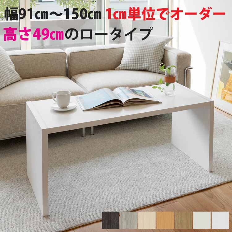 幅購入注文 1糎ユニット 91～150糎 高さ49.2糎 奥ふかさ3手合い 29.5/44.5/59.5糎 色合い7色 購入注文コンソール 置き目手合い サイドテーブル 事務机 座机 リビング一覧表 テレビ受像機台 置き目一覧表 分かりやすい青写真 日本製