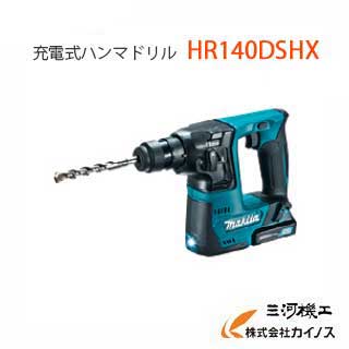 マキタ 充電式ハンマドリル (SDSプラスシャンク) ＜ HR140DSHX ＞ 10.8V 1.5Ah セット品 充電式ハンマードリル コードレス 【 通販 おすすめ 人気 価格 安い 】