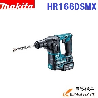 マキタ 充電式ハンマドリル <HR166DSMX> 10.8V 4.0Ah 16mm セット品 バッテリ2本・充電器・ケース付 【電動工具 ハンマドリル 通販 おすすめ 人気 価格 安い 女性】|三河機工 カイノス 店