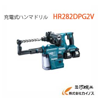 マキタ 申し受ける式ハンマドリル 28粍 (集じん取り合わせ付)※混凝土穴あけ専用 ＜HR282DPG2V＞ 【電動物の具 おすすめ 一般受け 通貨価値 坦坦たる 通信販売 おすすめ 通貨価値 コーキング 締め付ける はんだ】