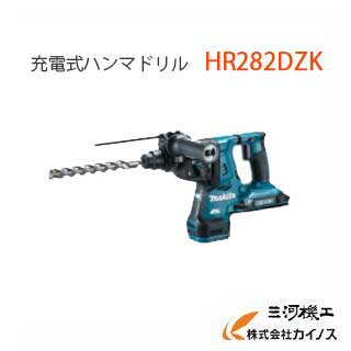 マキタ 充電式ハンマドリル 28mm ※本体のみ※ ＜HR282DZK＞ 【電動工具 おすすめ 人気 価格 安い 通販 おすすめ 価格 コーキング 収縮 はんだ】｜三河機工 カイノス 店