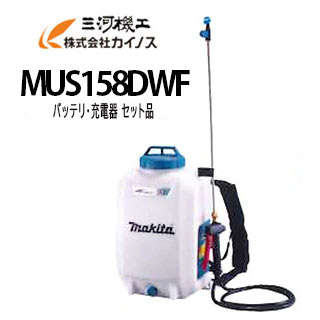 マキタ 申し受ける式噴霧器 15L 18V 書き割り品 (バッテリ・申し受ける器 付) ＜MUS158DWF＞