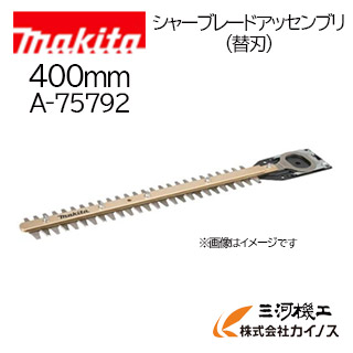 マキタ 新･高級刃 生垣バリカン用 シャーブレードアッゼンブリ (替刃) 400mm ＜A-75792＞【ヘッジトリマー 剪定 電動 刈り込み 造園 園芸 庭】
