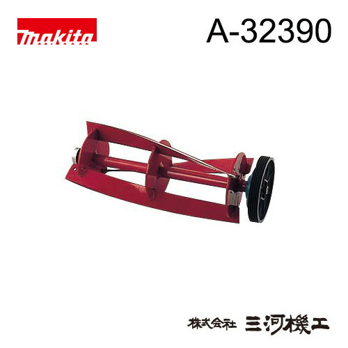 マキタ　芝刈機・芝生バリカン　リール式用　＜A-32390＞　固定刃　280mm