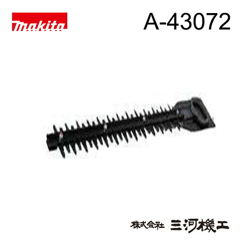 マキタ 生垣バリカンシャーブレード替刃 ＜A-43072＞ 刃幅450