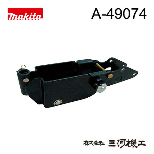 マキタ 保護すること機 やり方機初っ切りヒッチ ＜A-49074＞