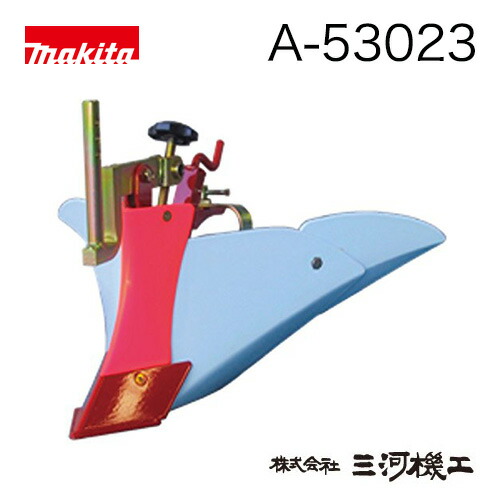 楽天市場】マキタ ミニアポロ培土器 A-49080 管理機用