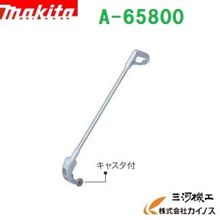 マキタ ロングハンドルアタッチメント ＜ A-65800 ＞ キャスタ付　A65800【 通販 おすすめ 人気 価格 おしゃれ】