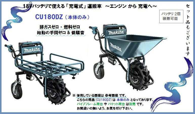 おすすめ 充電式 バッテリ マキタ 農機具 三河機工 電動 消臭液 通販 運搬 電動 激安 台車 Cu180dz 車 石材 マキタ 最安値挑戦 安い 充電器なし 人気 本体のみ 充電式運搬車 カゴ 物 価格 重量 荷台 バケット