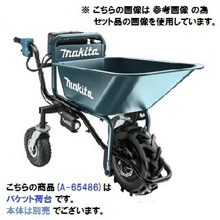 マキタ 充電式運搬車用バケット荷台 ＜A-65486＞【運搬 車 重量 物 電動 充電式 カゴ バケット 荷台 台車 石材 農機具 通販 おすすめ 人気 価格 安い おしゃれ】