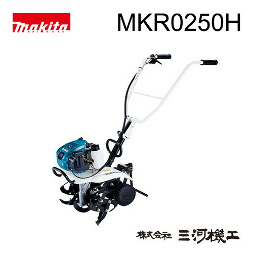 管理機 畑広さ目安30坪 耕うん機 マキタ 分割式ロータリー刃採用 分割式ロータリー刃採用 Mkr0250h 耕運機 耕幅225 430mm 畑広さ目安30坪 4ストローク 店最安値挑戦 車軸ロータリー刃タイプ 耕幅225 430mm 排気量33 5ml 最大出力1 07kw 走行前進1段 三河機工