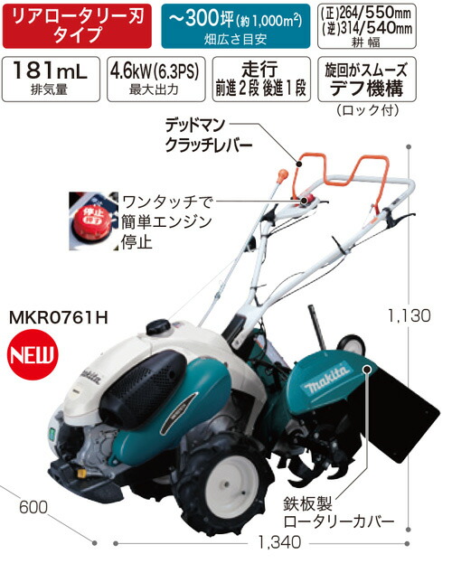 マキタ 管理機 Mkr0761h 耕うん機 耕運機 楽らくスタート リアロータリー刃タイプ 畑広さ目安300坪 耕幅 正 264 550mm 耕幅 逆 314 540mm 排気量181ml 最大出力4 6kw 走行前進2段後進1段 デフ機構ロック付き 最安値挑戦 おすすめ 人気 価格 安い Sandjfisheries Co Uk