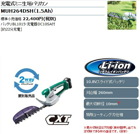 中古 マキタ 充電器付 Muh264dsh 充電式ミニ生垣バリカン 10 8v 1 5ah 刈込幅260mm チップレシーバー付き 上下刃駆動式 刈払機 グラインダー 充電式ミニ生垣バリカン マキタ バッテリー1本付 セット品 特殊コーティング刃仕様 2ウェイチェンジ 最安値挑戦 激安 中古 マキタ 充電器付 Muh264dsh 充電式ミニ生垣バリカン 10 8v 1 5ah 刈込幅260mm チップレシーバー付き 上下刃駆動式 刈払機 グラインダー 充電式ミニ生垣バリカン マキタ バッテリー1本付 セット品 特殊コーティング刃仕様 2ウェイチェンジ 最安値挑戦 激安